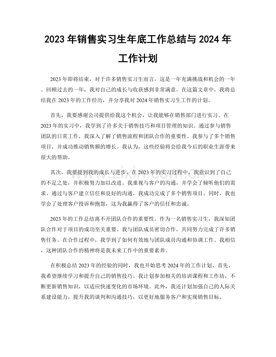 2023年销售实习生年底工作总结与2024年工作计划.docx_第1页