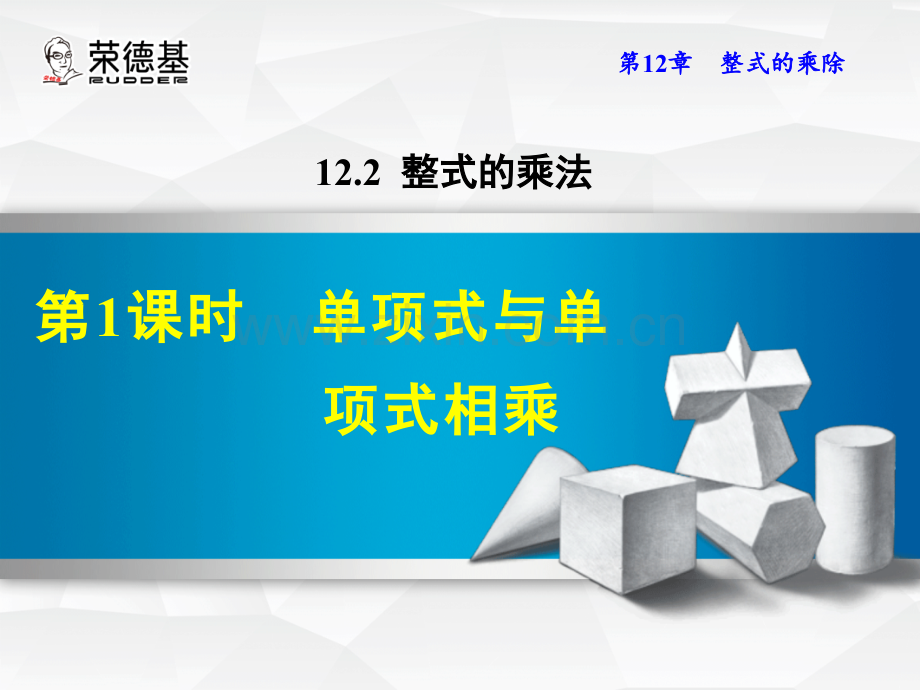 12.2.1--单项式与单项式相乘.ppt_第1页
