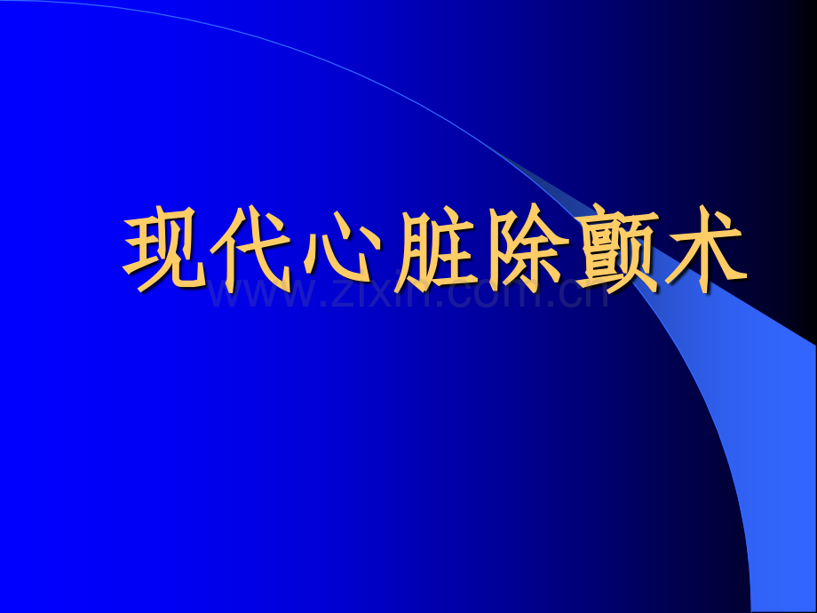 现代心脏除颤术云南第一人民医院罗海明.ppt_第1页