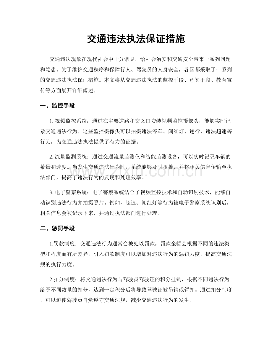交通违法执法保证措施.docx_第1页