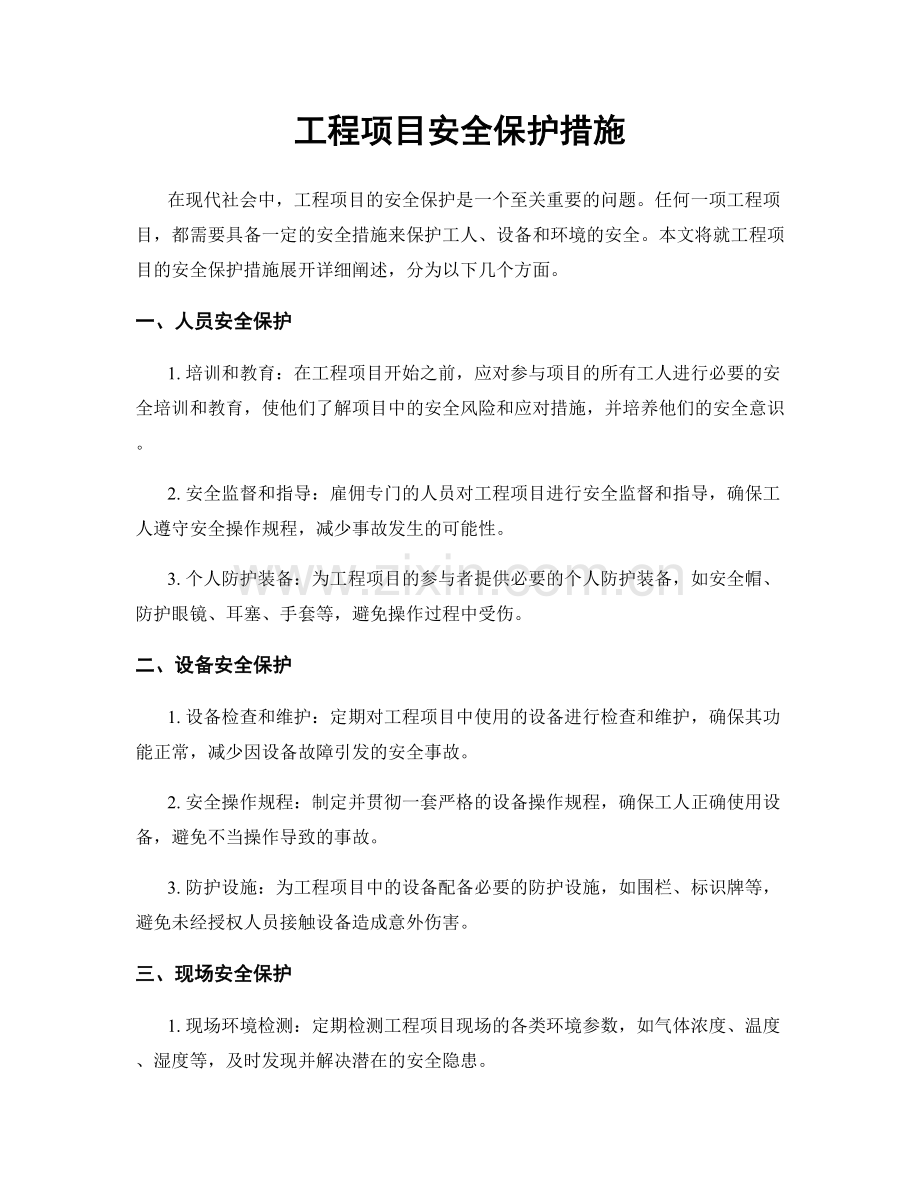 工程项目安全保护措施.docx_第1页
