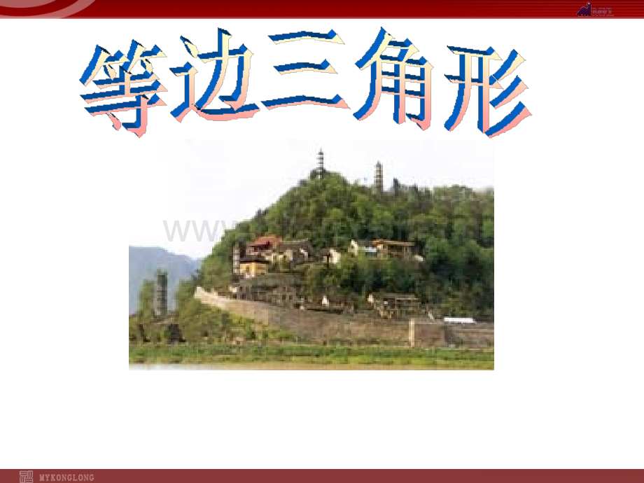 13.3.3等边三角形.ppt_第1页