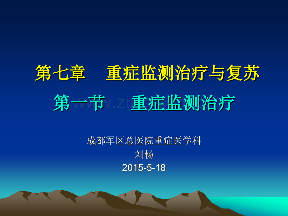 重症医学与复苏.ppt_第1页