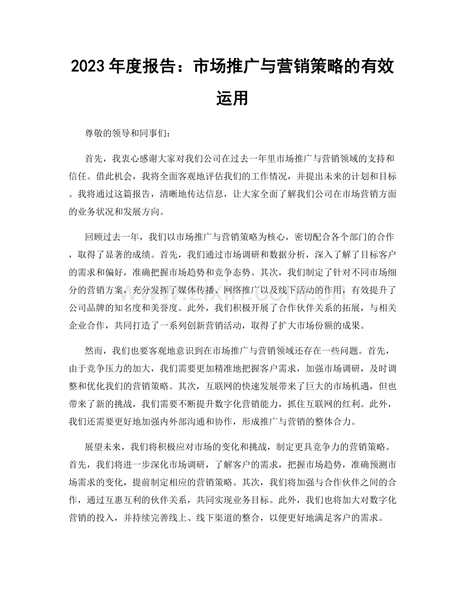 2023年度报告：市场推广与营销策略的有效运用.docx_第1页