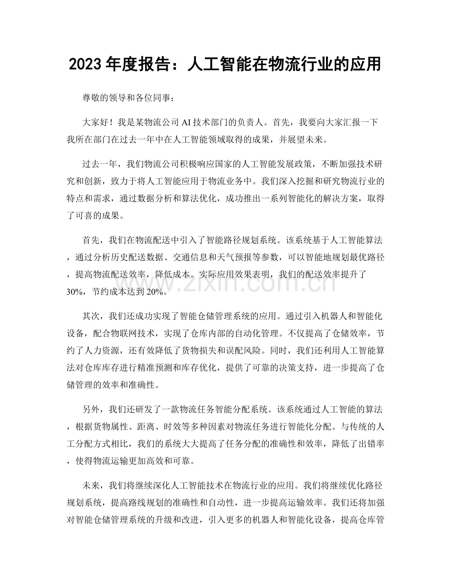 2023年度报告：人工智能在物流行业的应用.docx_第1页