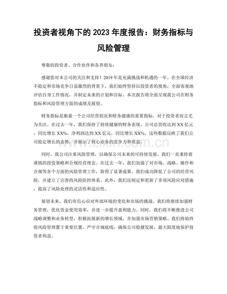 投资者视角下的2023年度报告：财务指标与风险管理.docx_第1页