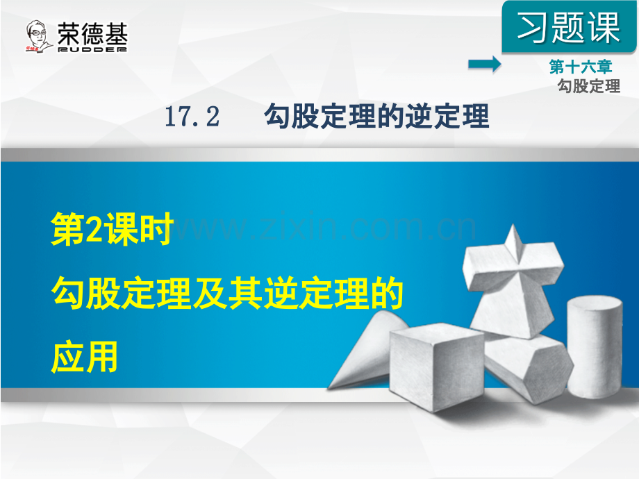 17.2.2--勾股定理及其逆定理的应用.ppt_第1页
