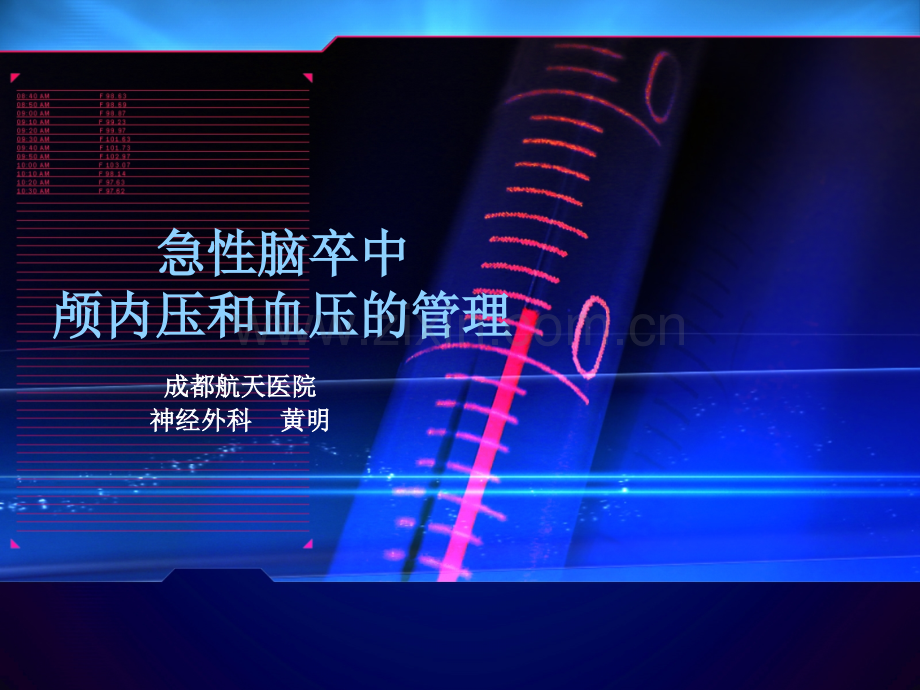 急性卒中颅内压与血压管理.ppt_第1页