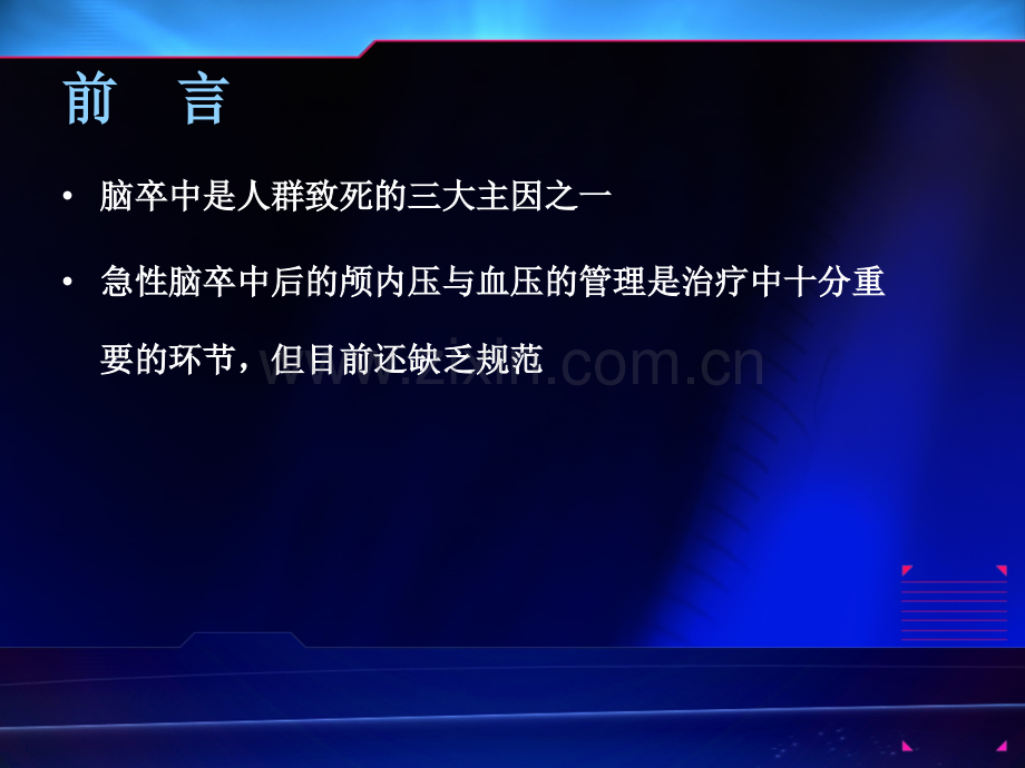急性卒中颅内压与血压管理.ppt_第2页