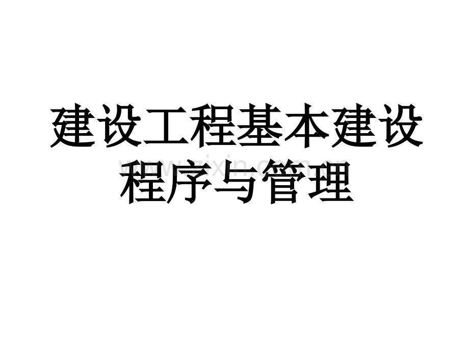 建设工程基本建设程序与管理.ppt_第1页