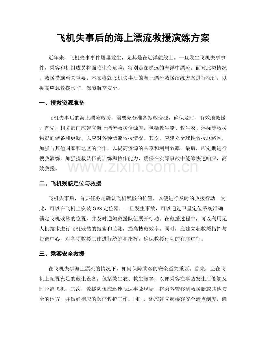 飞机失事后的海上漂流救援演练方案.docx_第1页