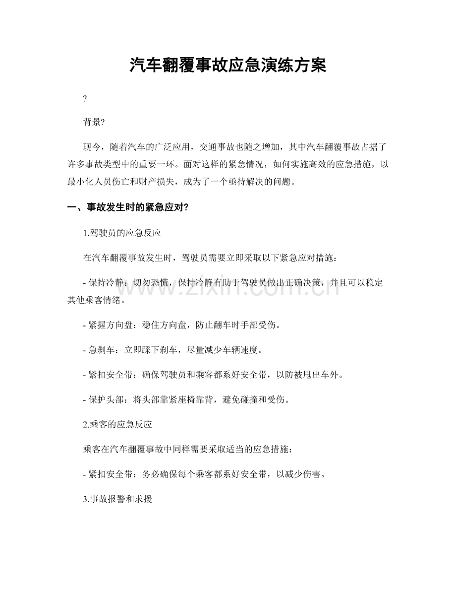 汽车翻覆事故应急演练方案.docx_第1页