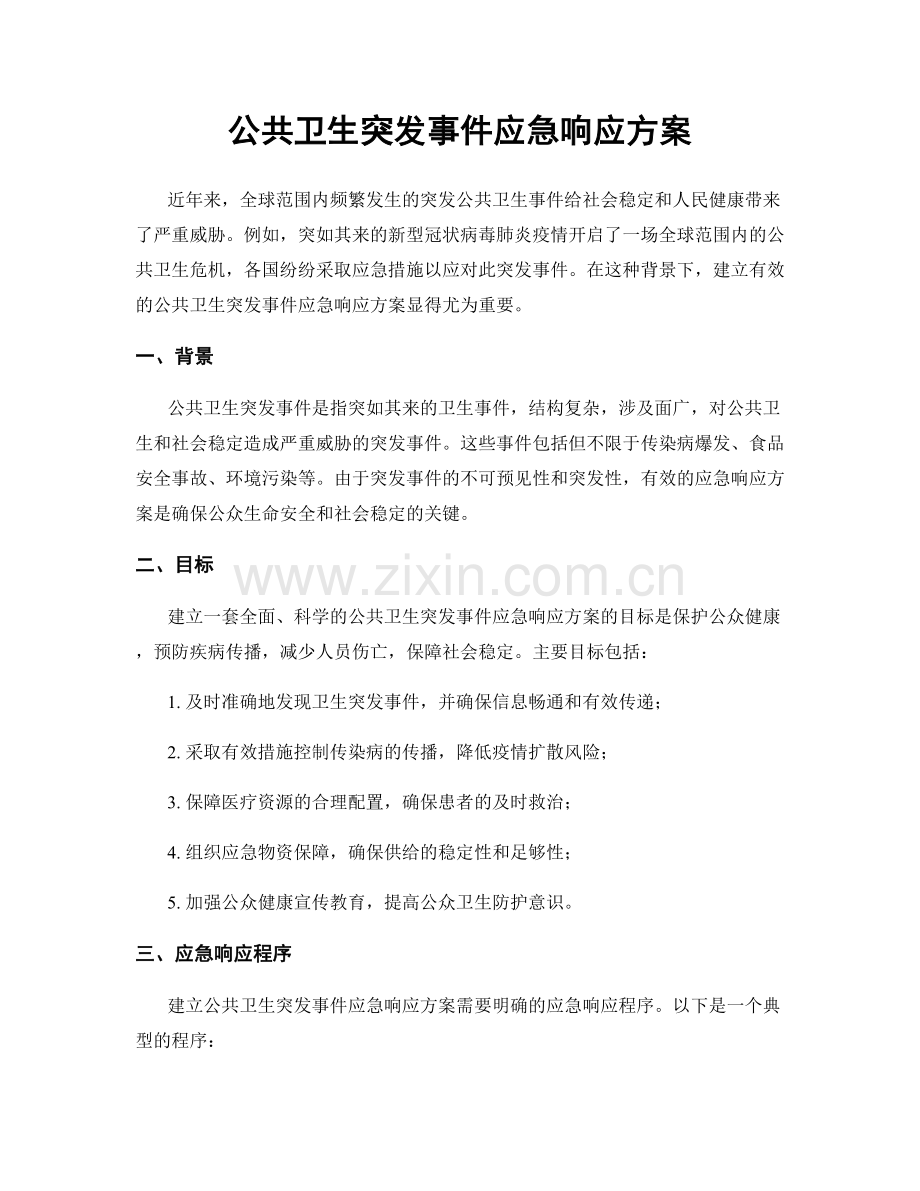 公共卫生突发事件应急响应方案.docx_第1页