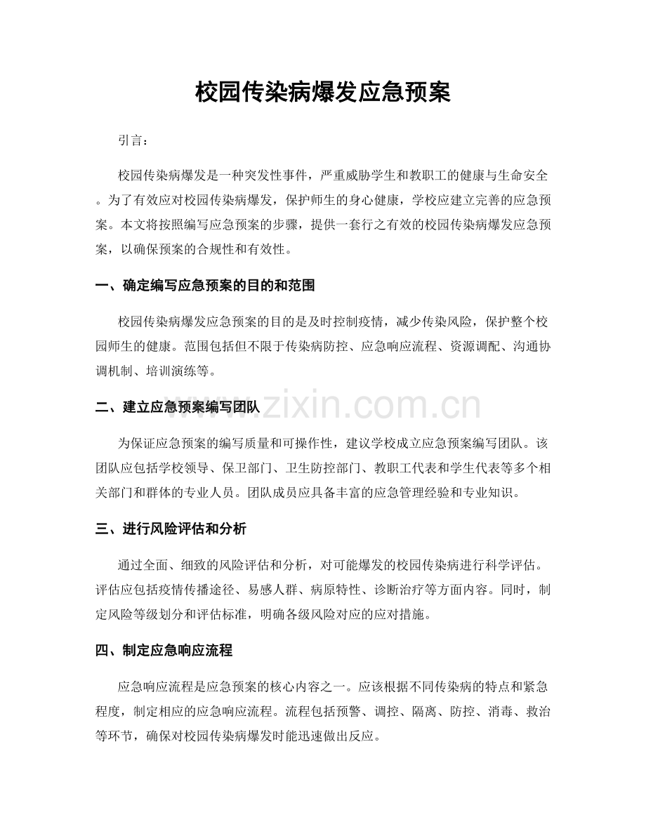 校园传染病爆发应急预案.docx_第1页