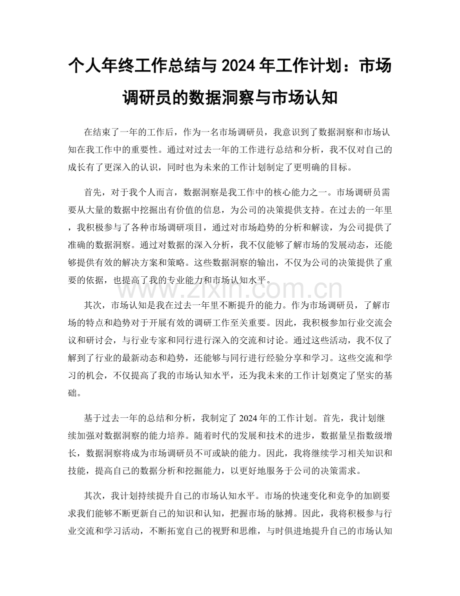 个人年终工作总结与2024年工作计划：市场调研员的数据洞察与市场认知.docx_第1页