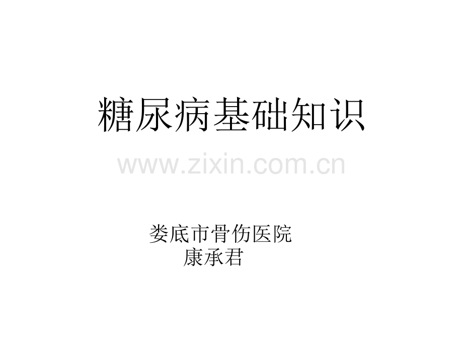 糖尿病基础知识.ppt_第1页