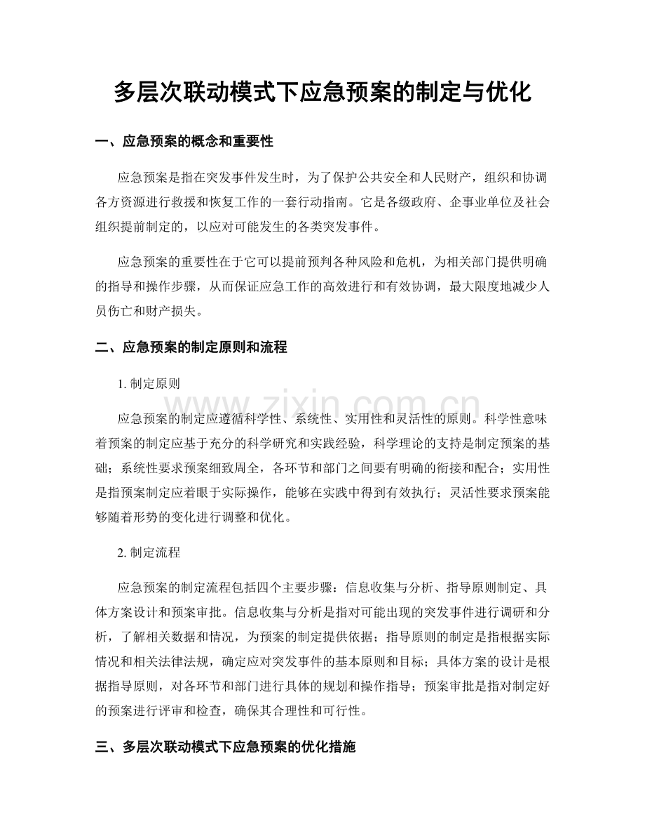 多层次联动模式下应急预案的制定与优化.docx_第1页