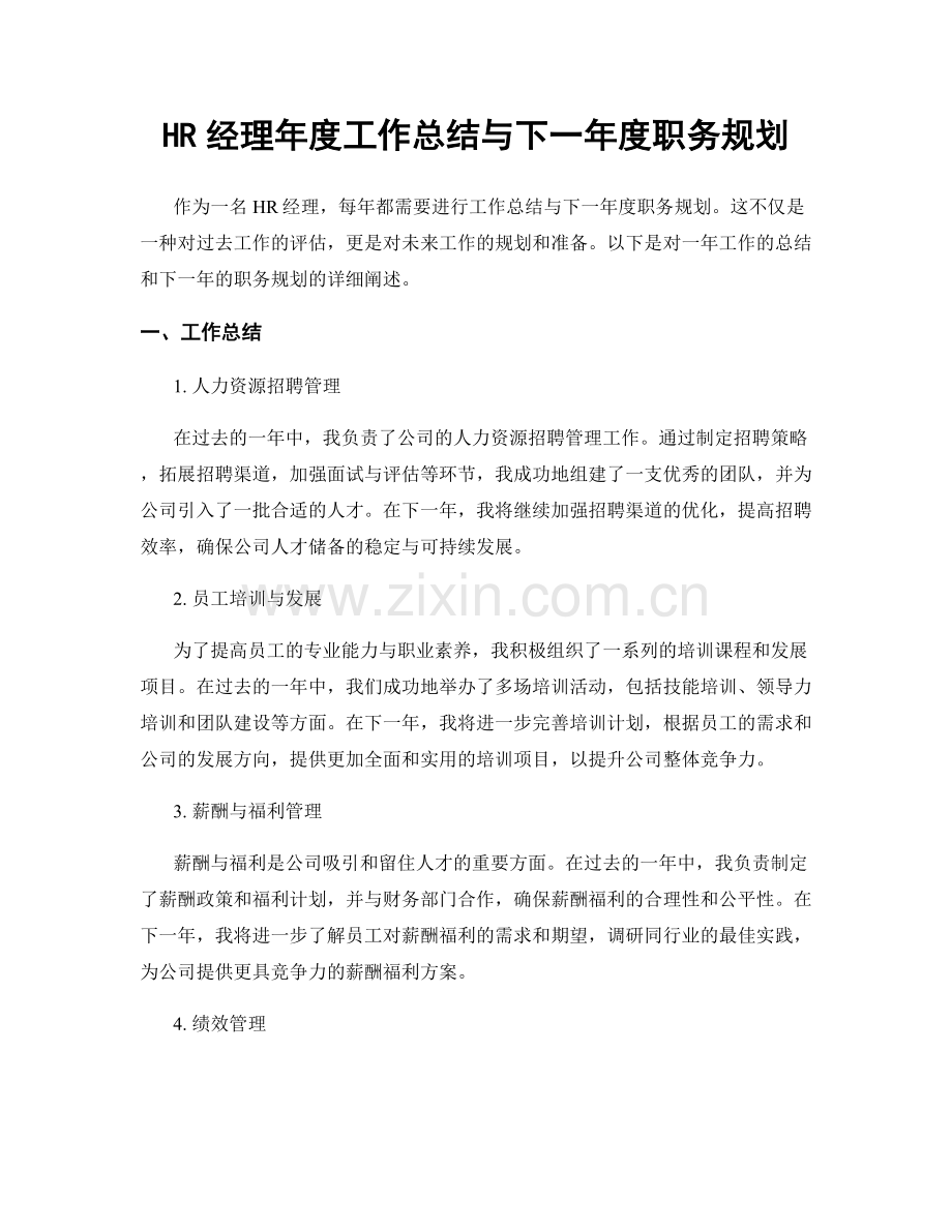 HR经理年度工作总结与下一年度职务规划.docx_第1页
