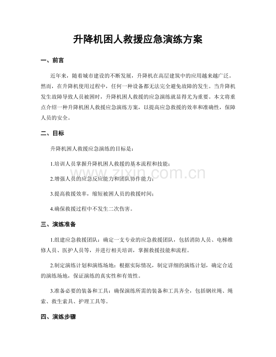 升降机困人救援应急演练方案.docx_第1页