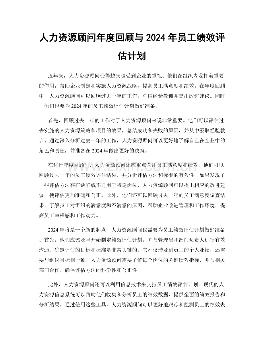 人力资源顾问年度回顾与2024年员工绩效评估计划.docx_第1页