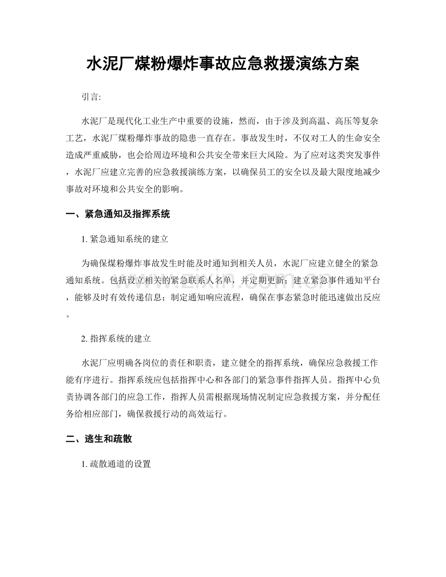 水泥厂煤粉爆炸事故应急救援演练方案.docx_第1页