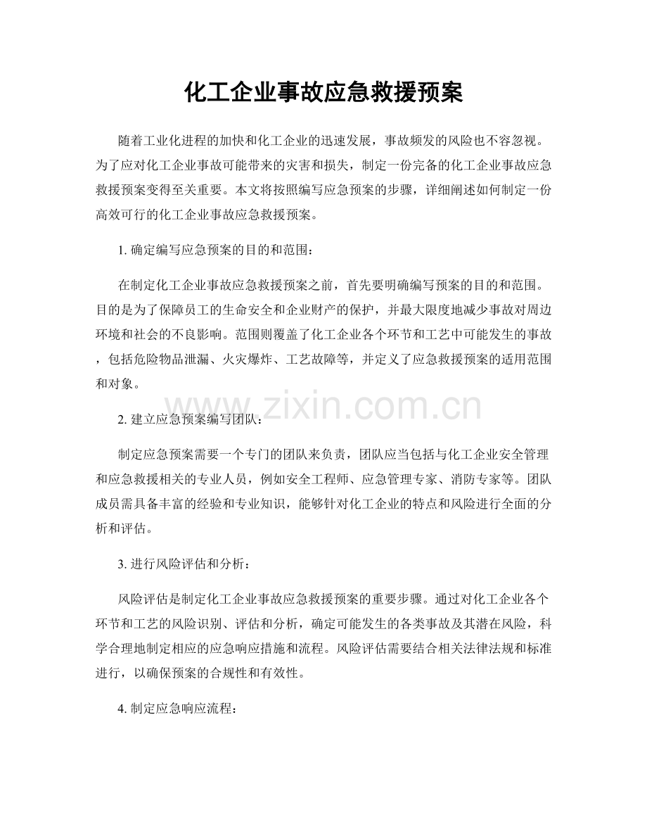 化工企业事故应急救援预案.docx_第1页