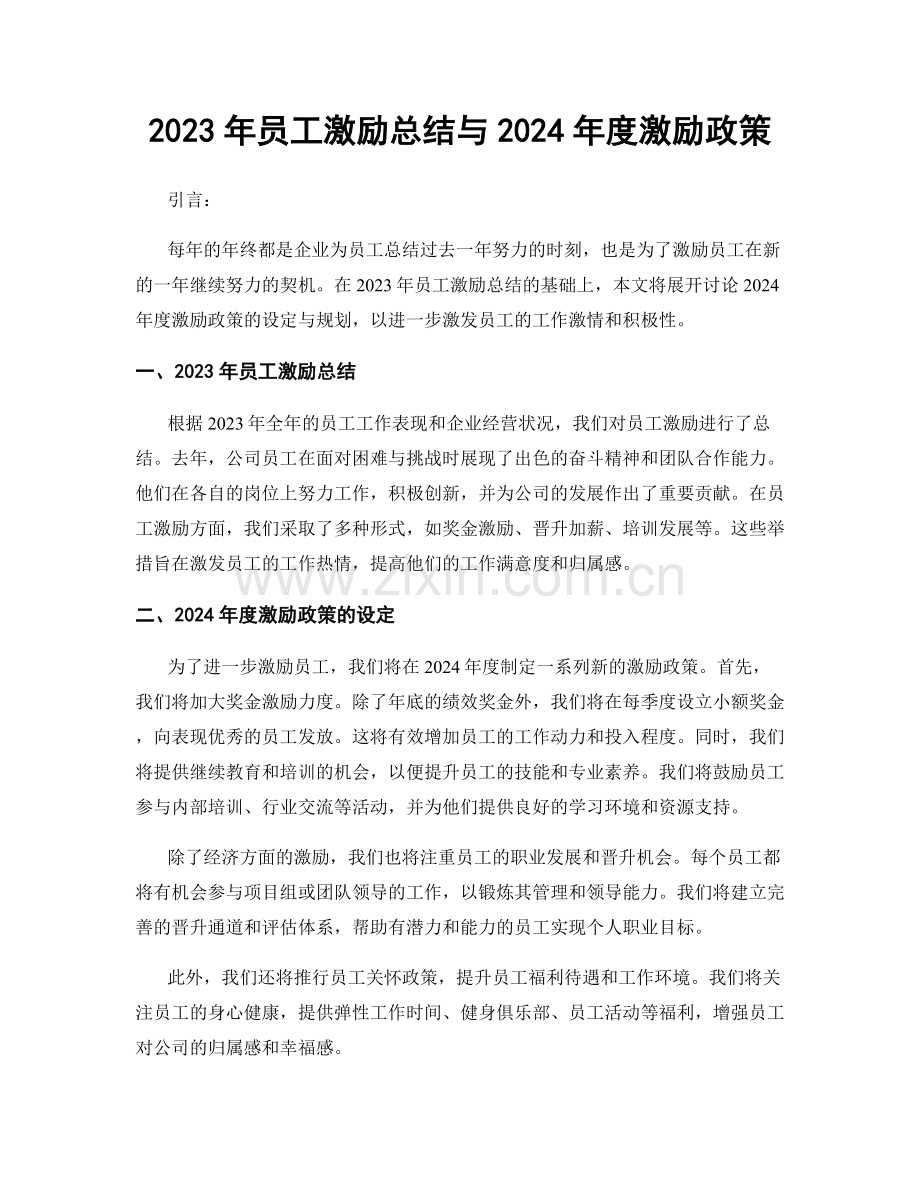 2023年员工激励总结与2024年度激励政策.docx_第1页