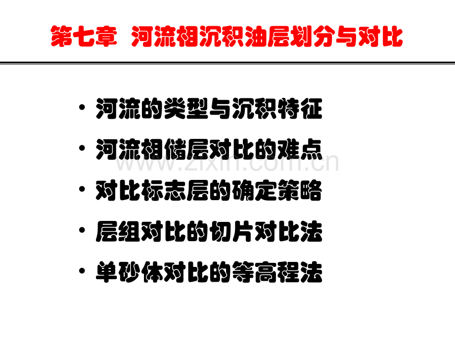 油层对比原理与方法.ppt_第2页