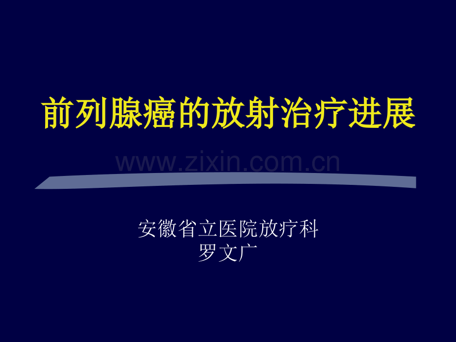 前列腺癌的放射治疗进展--罗文广.ppt_第1页