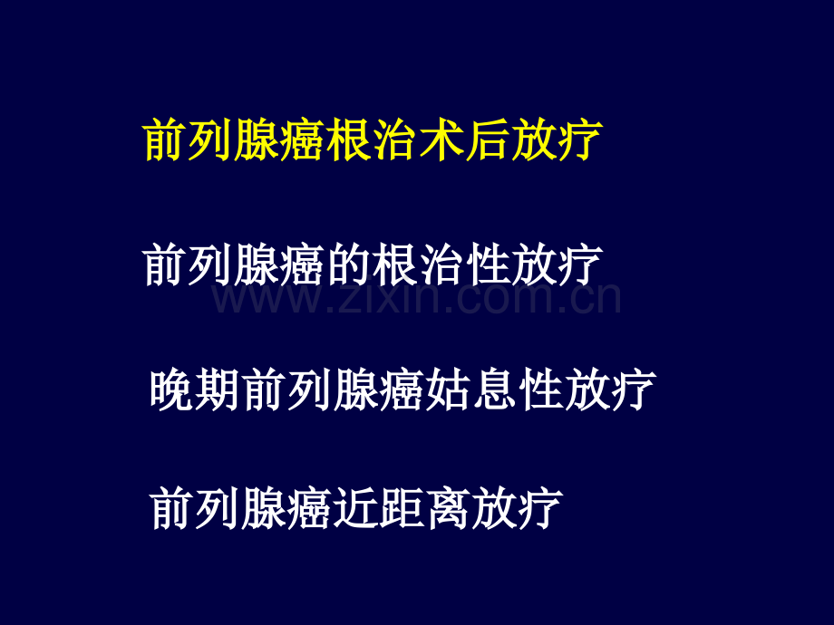 前列腺癌的放射治疗进展--罗文广.ppt_第2页