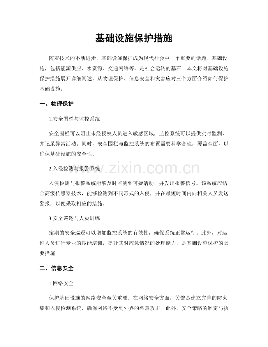 基础设施保护措施.docx_第1页