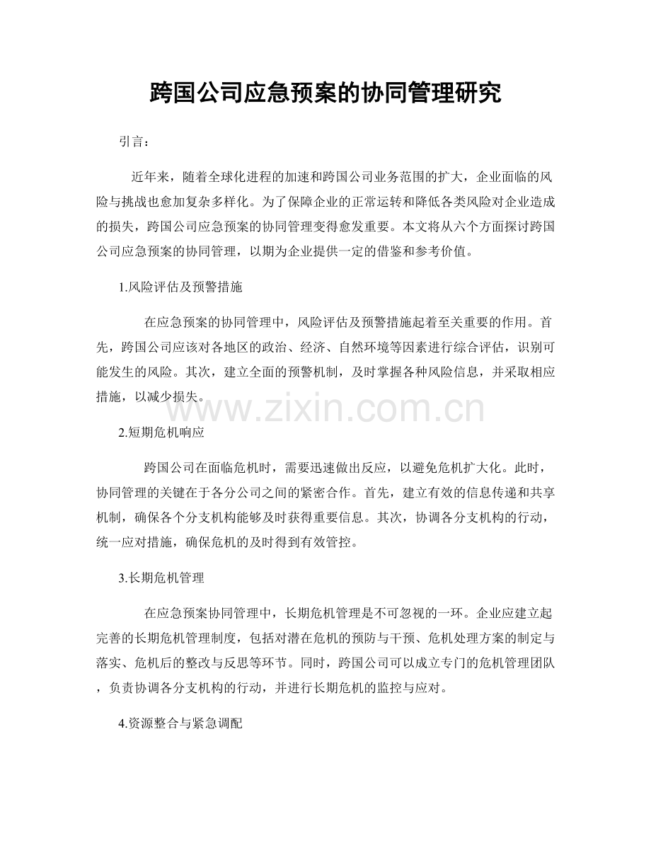 跨国公司应急预案的协同管理研究.docx_第1页