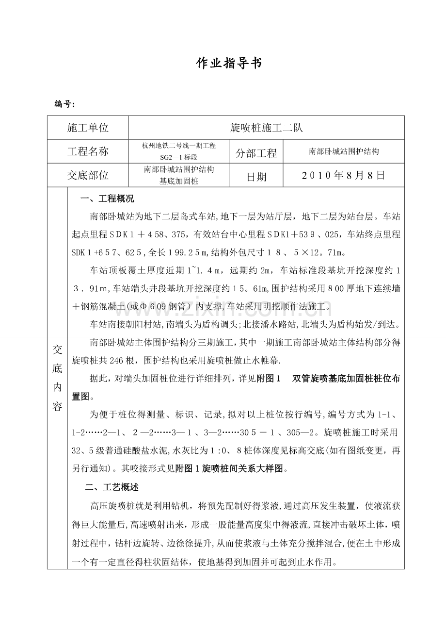 高压双管旋喷桩技术交底.doc_第1页
