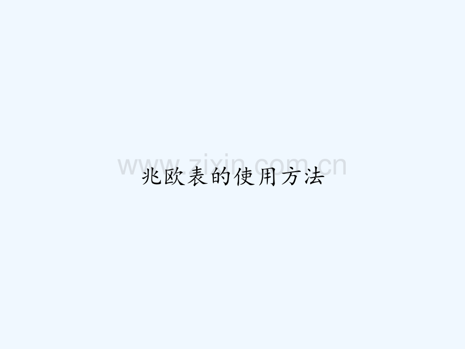 兆欧表的使用方法-PPT.ppt_第1页