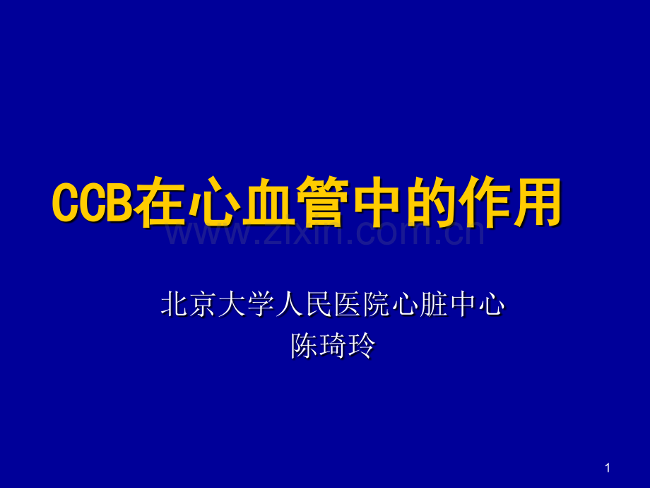 CCB在心血管中的作用08-11-17.ppt_第1页