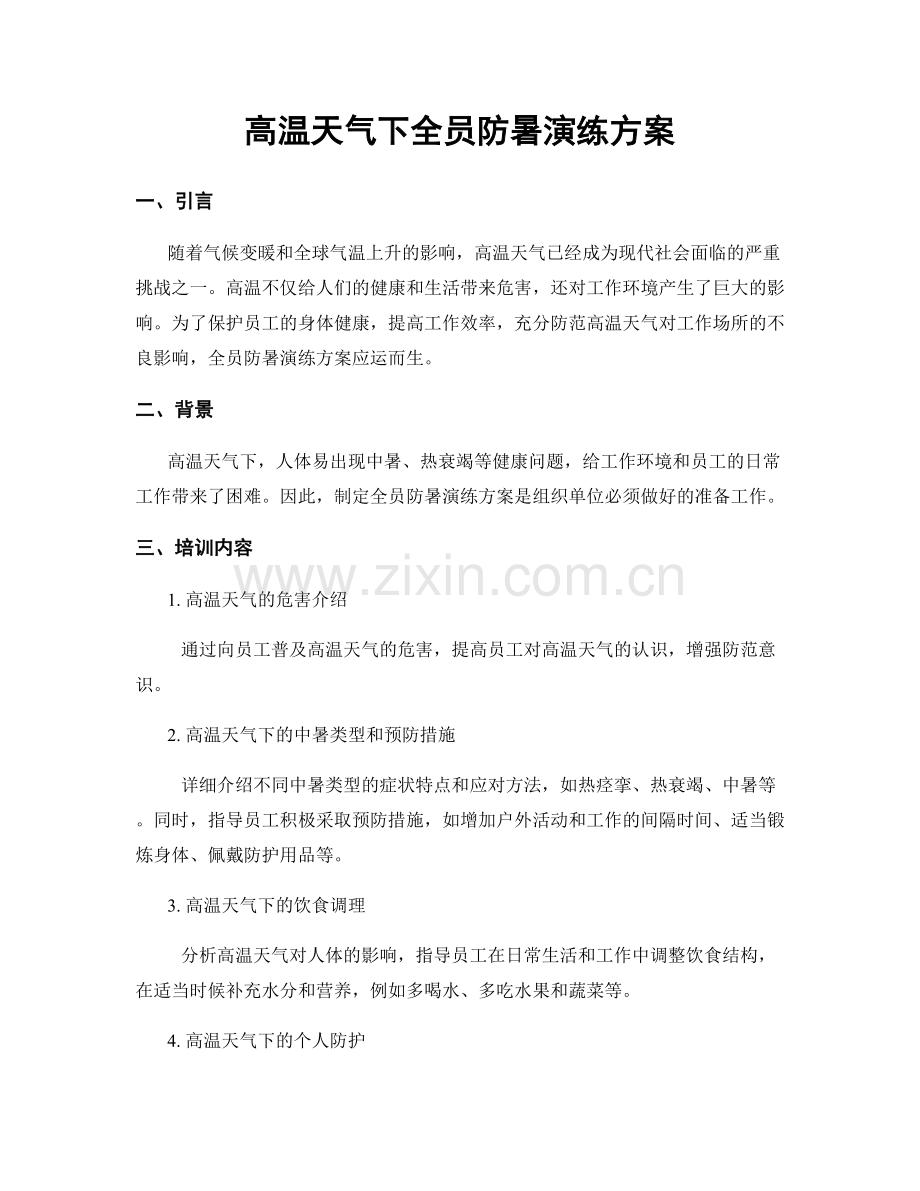 高温天气下全员防暑演练方案.docx_第1页