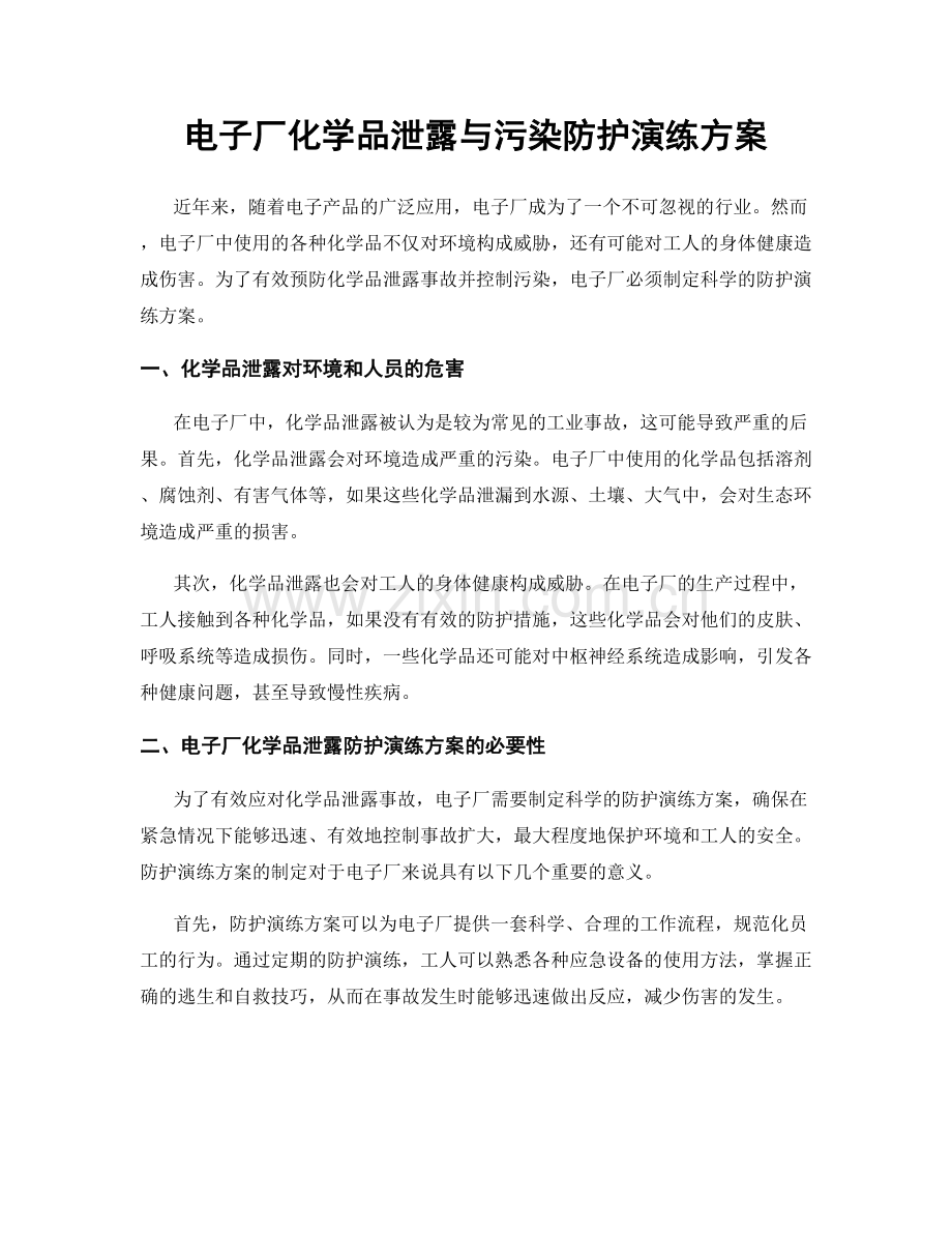 电子厂化学品泄露与污染防护演练方案.docx_第1页