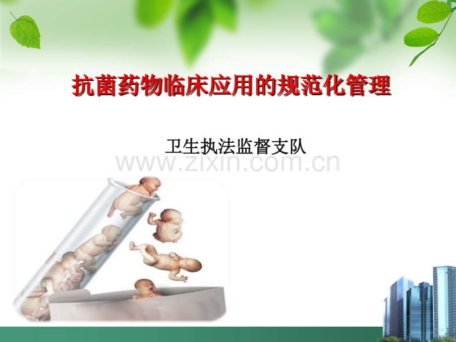 抗菌药物临床应用规范化管理培训教材.ppt_第1页