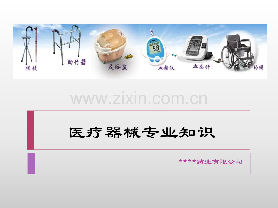 医疗器械专业知识-.pptx_第1页