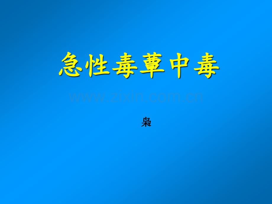 急性毒蕈中毒.ppt_第1页