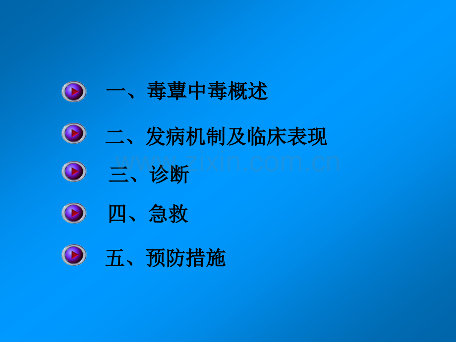 急性毒蕈中毒.ppt_第2页