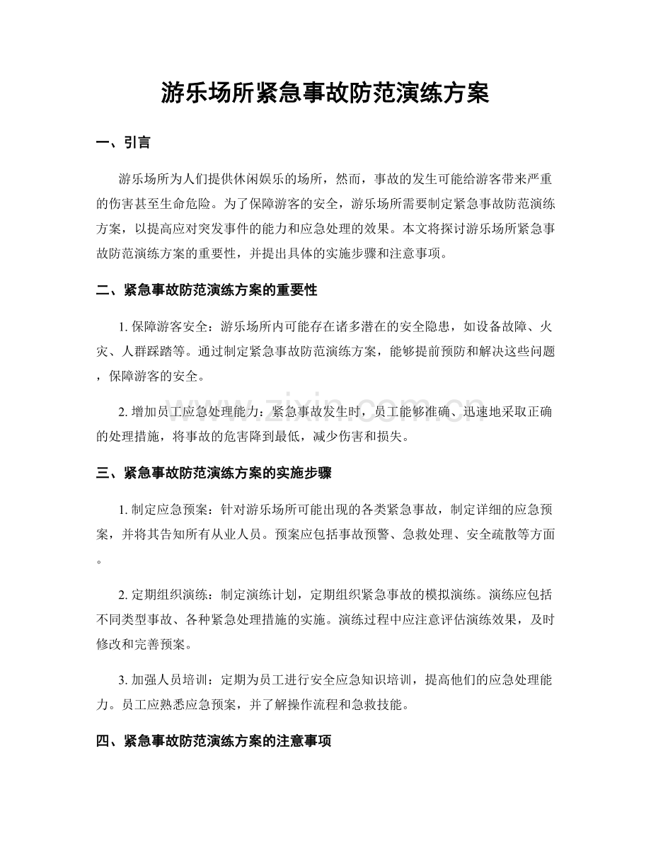 游乐场所紧急事故防范演练方案.docx_第1页
