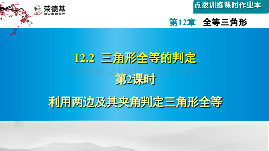 12.2.2--利用两边及其夹角判定三角形全等.ppt_第1页