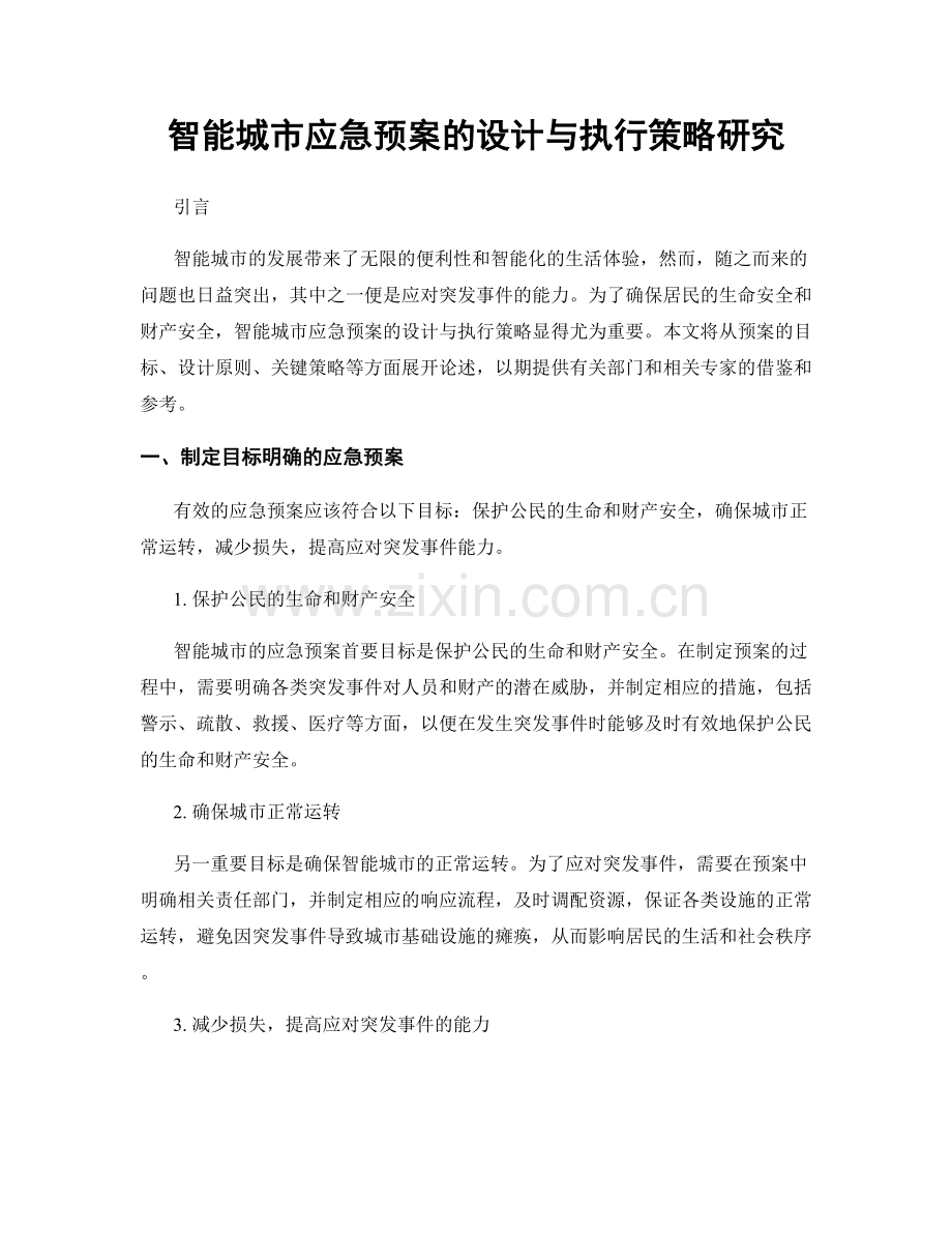 智能城市应急预案的设计与执行策略研究.docx_第1页