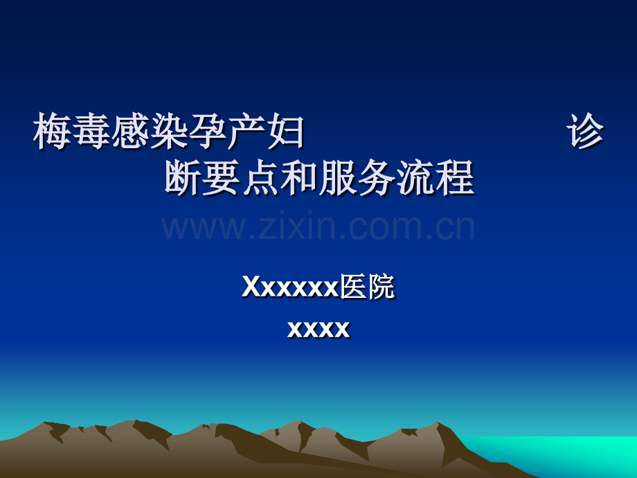 2013梅毒诊断及随访管理.ppt_第1页