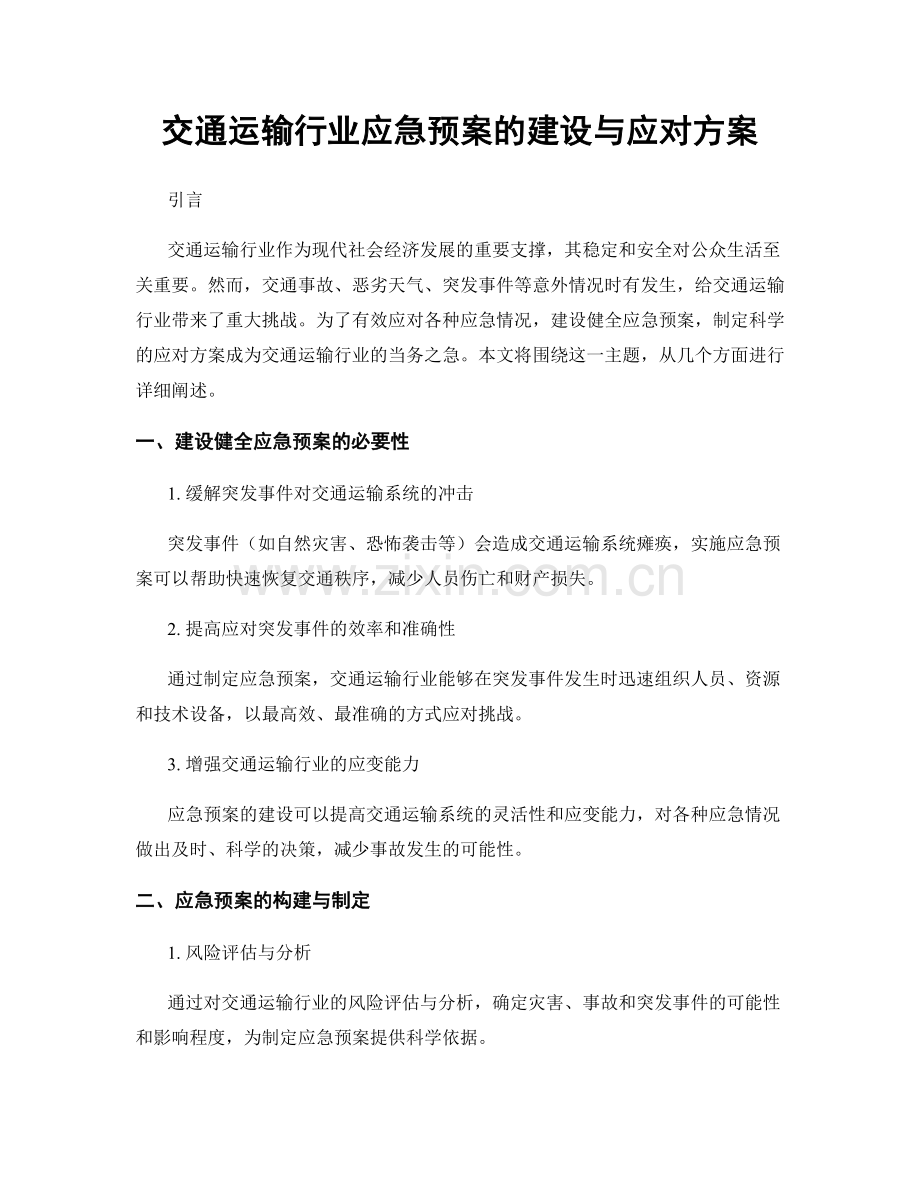 交通运输行业应急预案的建设与应对方案.docx_第1页