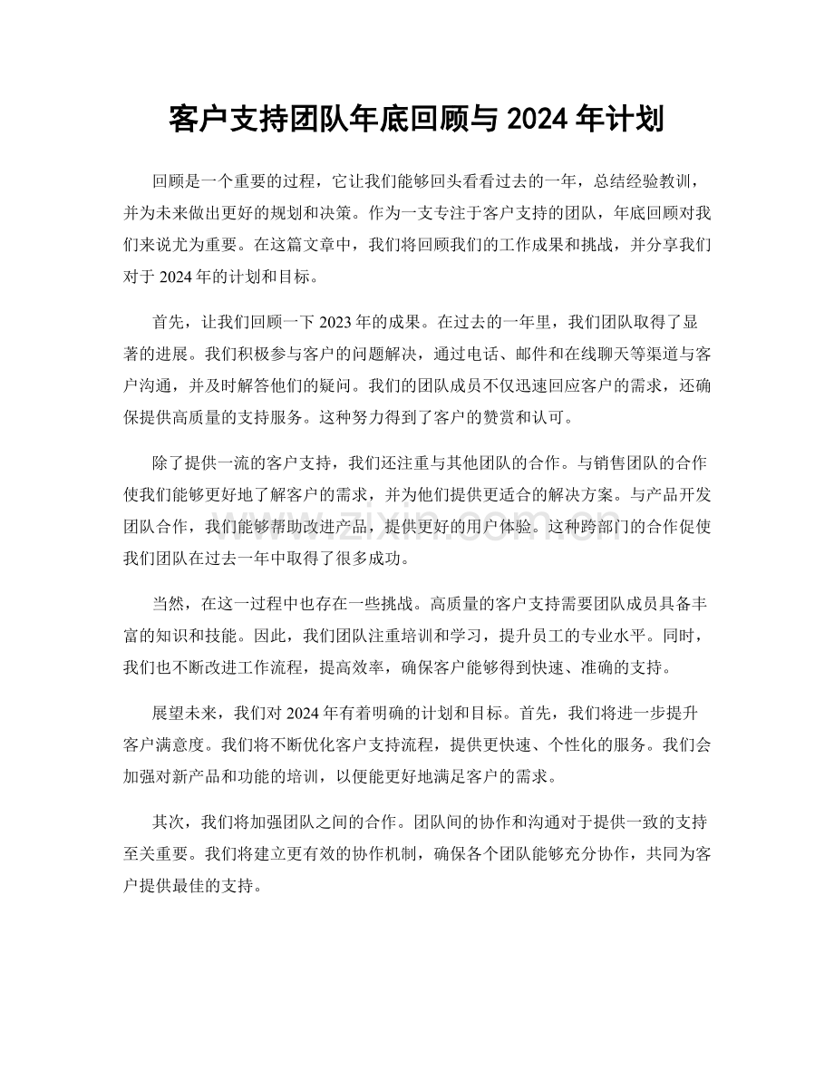 客户支持团队年底回顾与2024年计划.docx_第1页