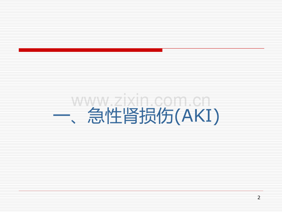 急性肾损伤-(1).ppt_第2页