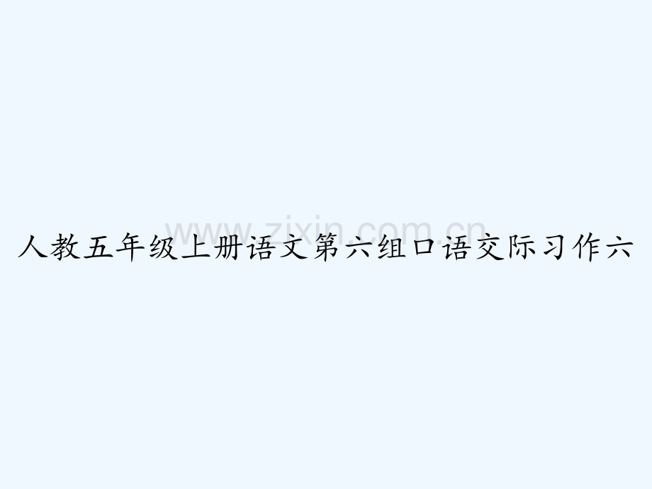 人教五年级上册语文第六组口语交际习作六-PPT.ppt_第1页