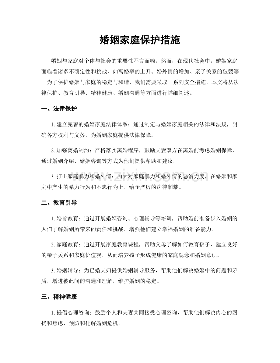 婚姻家庭保护措施.docx_第1页